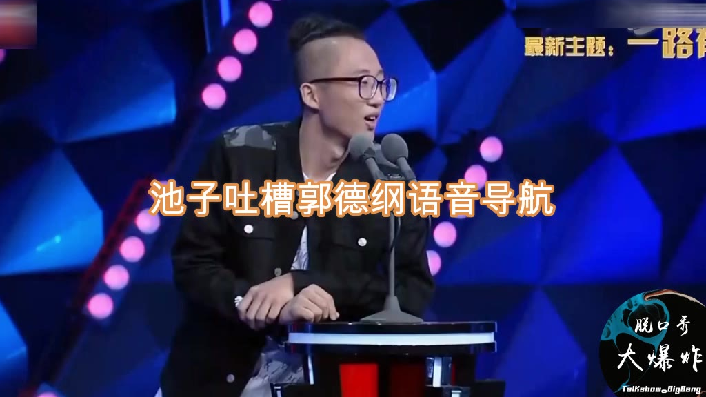 池子脱口秀吐槽郭德纲语音导航